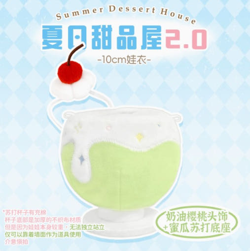 10cm Plush Doll Clothes – Summer Dessert House Series